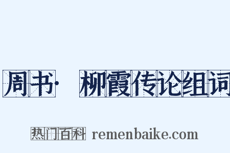 周书·柳霞传论组词是什么意思的图片